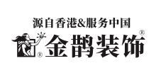 金鹊装饰（香港）集团有限公司